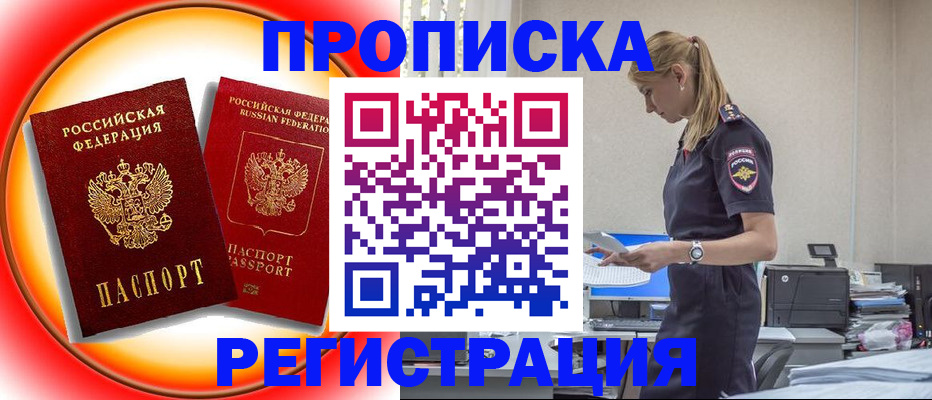 прописка 2025 в Краснодаре