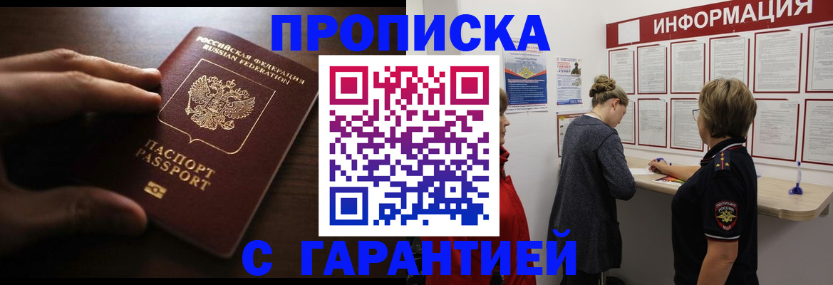 прописка в Краснодаре