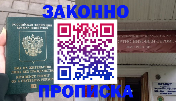 купить прописку в Краснодаре